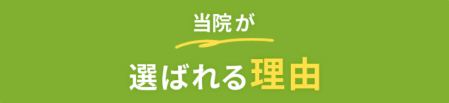 なぜ、多くの院の中から当院が選ばれるのか？7つの理由