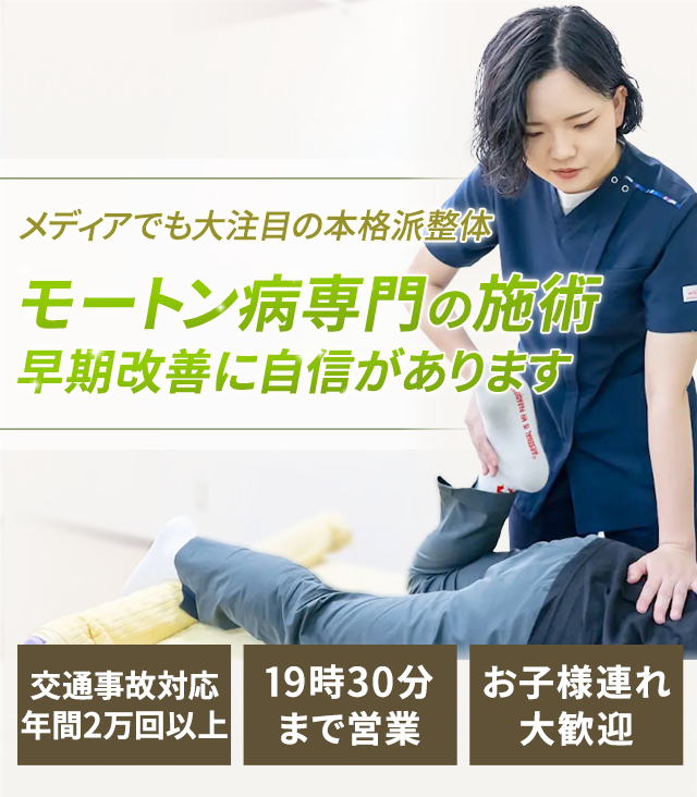 モートン病専門の施術早期改善に自信があります