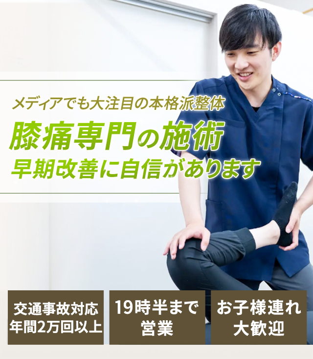 膝痛専門の施術早期改善に自信があります