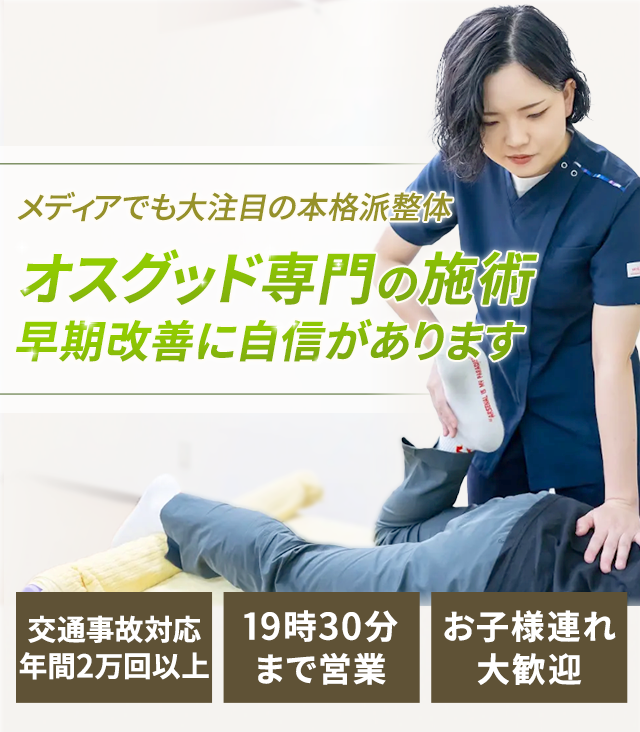 オスグッド専門の施術早期改善に自信があります