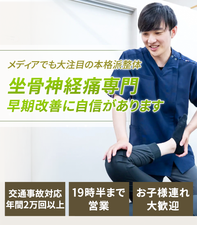 坐骨神経痛専門の施術　早期改善に自信があります