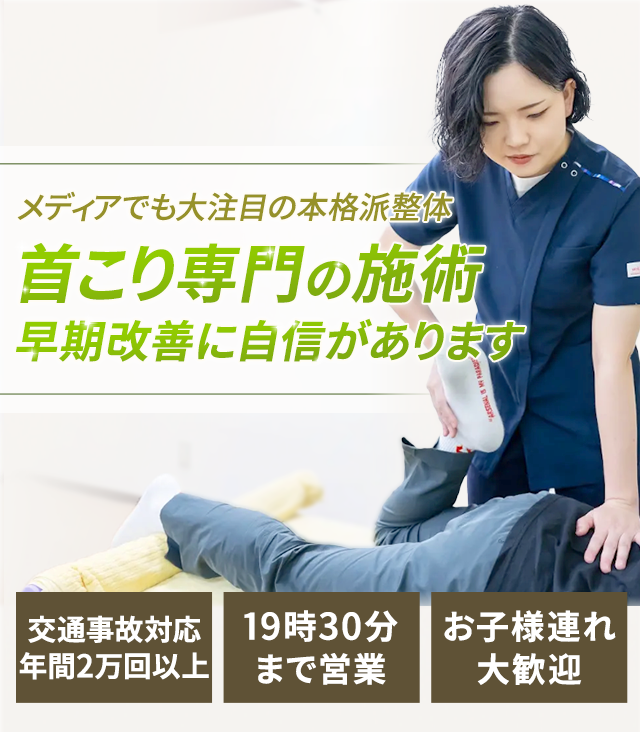 首こり専門の施術早期改善に自信があります