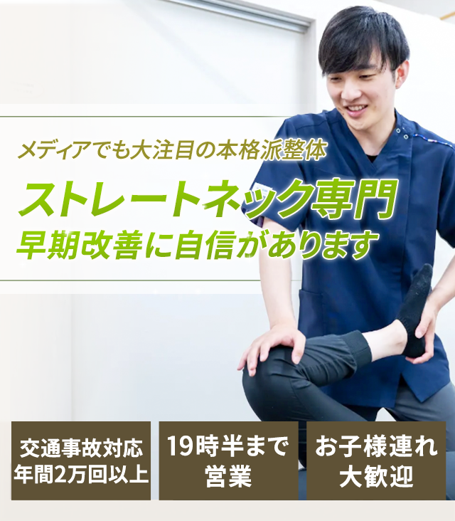 ストレートネック専門の施術早期改善に自信があります