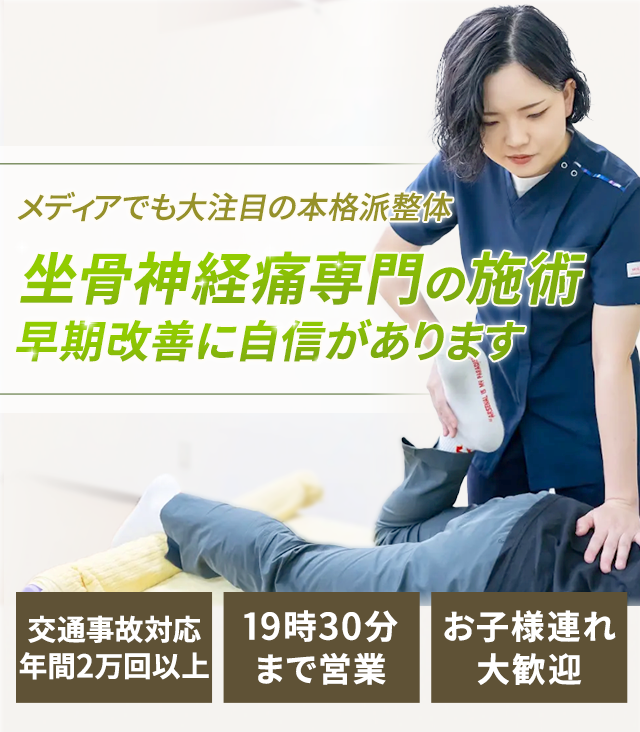 坐骨神経痛専門の施術　早期改善に自信があります