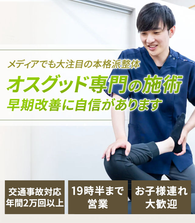 オスグッド専門の施術早期改善に自信があります