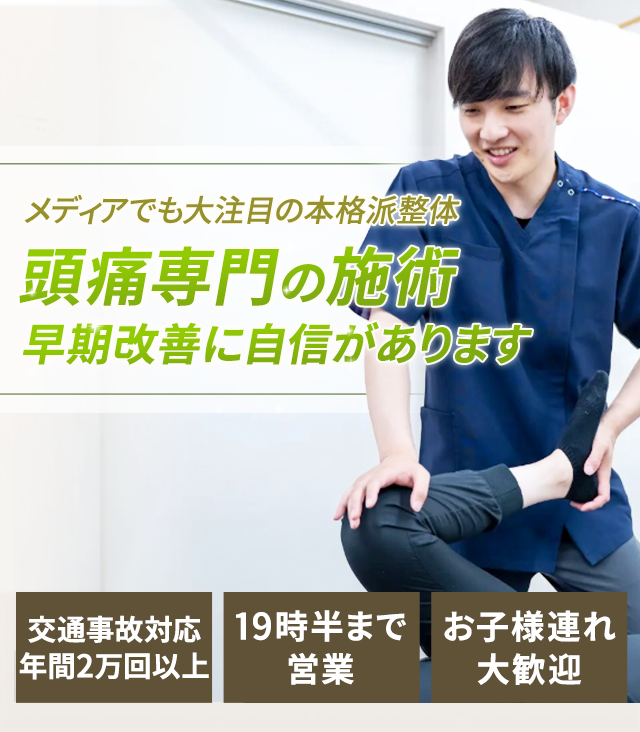 頭痛専門の施術早期改善に自信があります