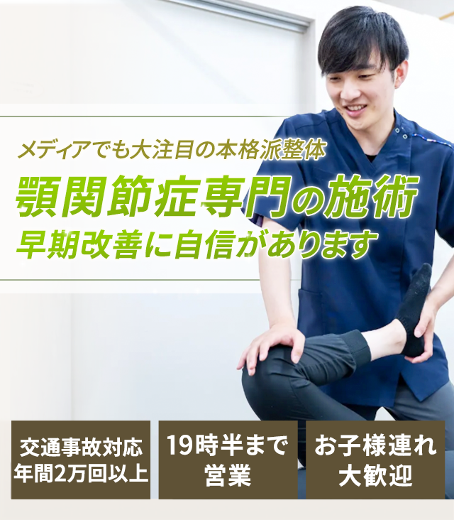 顎関節症専門の施術早期改善に自信があります