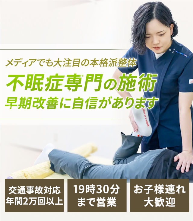 不眠症専門の施術早期改善に自信があります