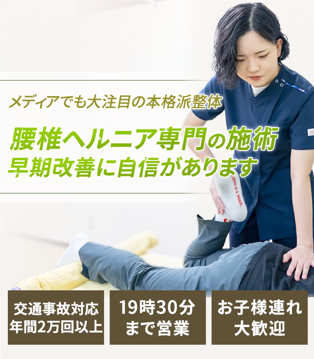 腰椎ヘルニア専門の施術早期改善に自信があります