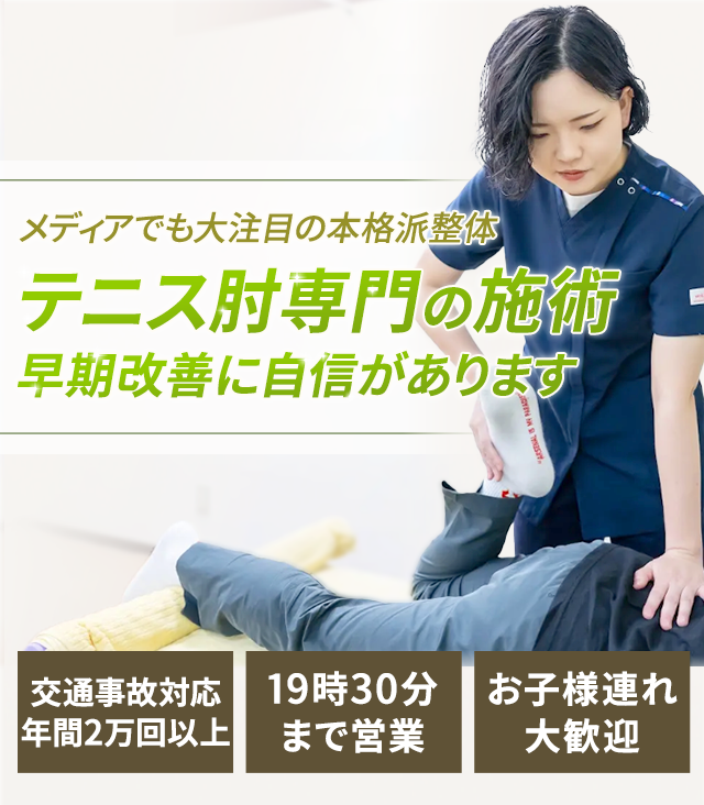 テニス肘専門の施術早期改善に自信があります