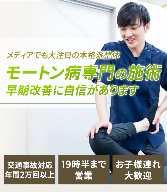モートン病専門の施術早期改善に自信があります