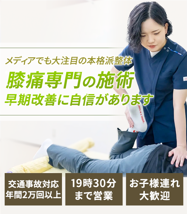 膝痛専門の施術早期改善に自信があります
