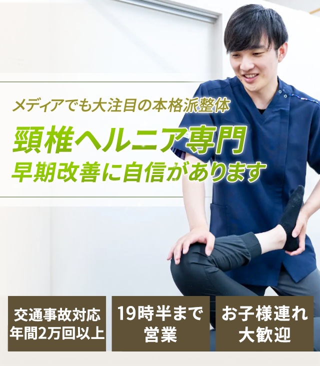 頸椎ヘルニア専門の施術早期改善に自信があります