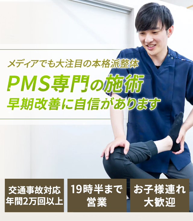 PMS専門の施術早期改善に自信があります