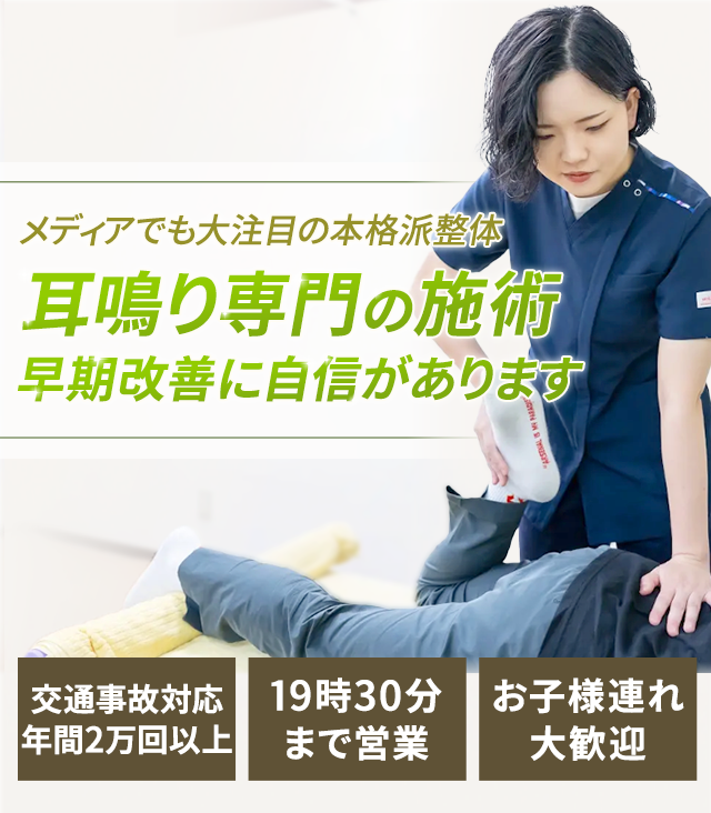 耳鳴り専門の施術　早期改善に自信があります