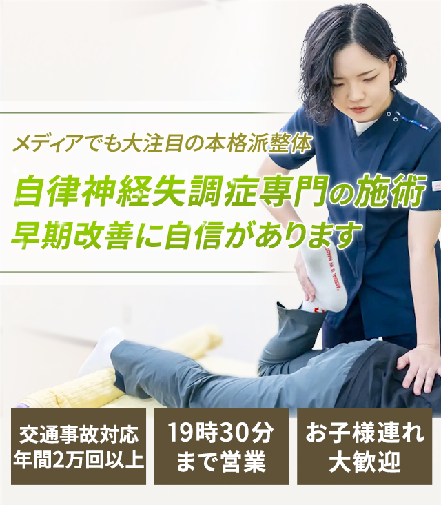 自律神経失調症専門の施術 早期改善に自信があります