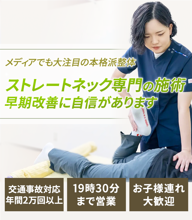 ストレートネック専門の施術早期改善に自信があります