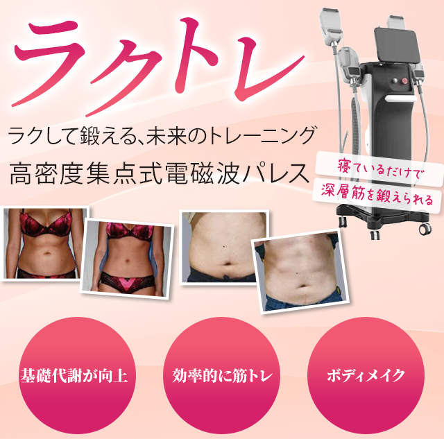 ラクトレ ラクして鍛える、未来のトレーニング