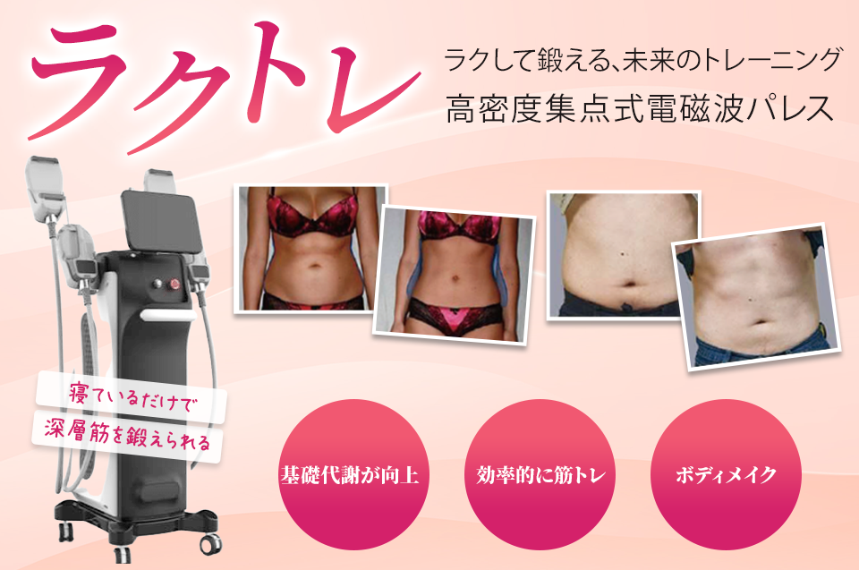 ラクトレ ラクして鍛える、未来のトレーニング